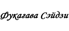 Фукагава Сэйдзи